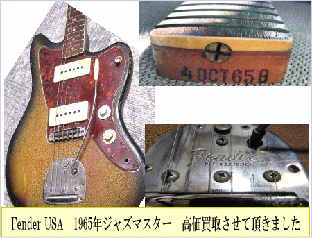 fender　USAジャズマスター　1965年製高価買取致しました。