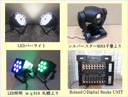 LEDパーライト、シルバースタームービングライト千葉県より、ローランドdigital snake埼玉県より出張買取。