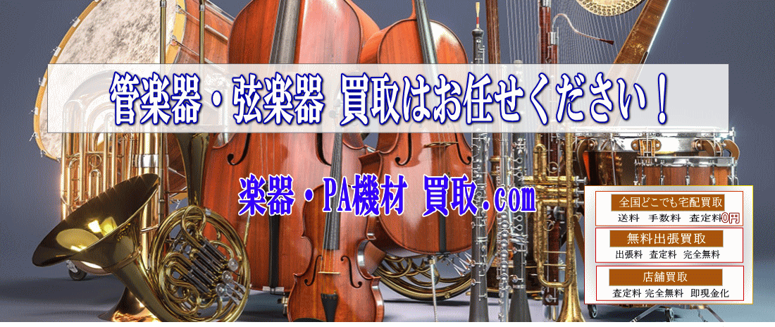 バイオリン,テナー　アルトサックス トランペット管楽器,弦楽器　高価買取します